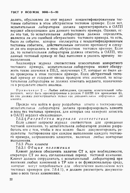 Страница 28 ГОСТ Р ИСО/МЭК 9646-5-93