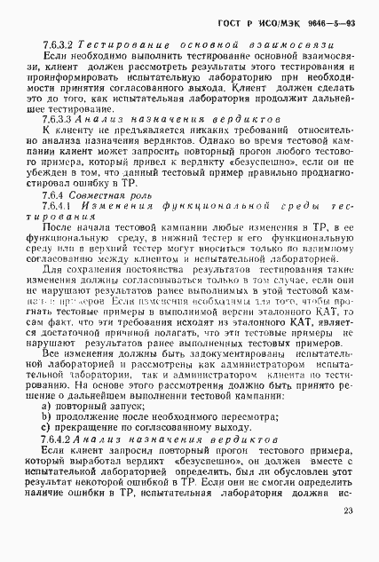 Страница 29 ГОСТ Р ИСО/МЭК 9646-5-93