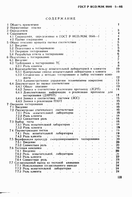 Страница 3 ГОСТ Р ИСО/МЭК 9646-5-93