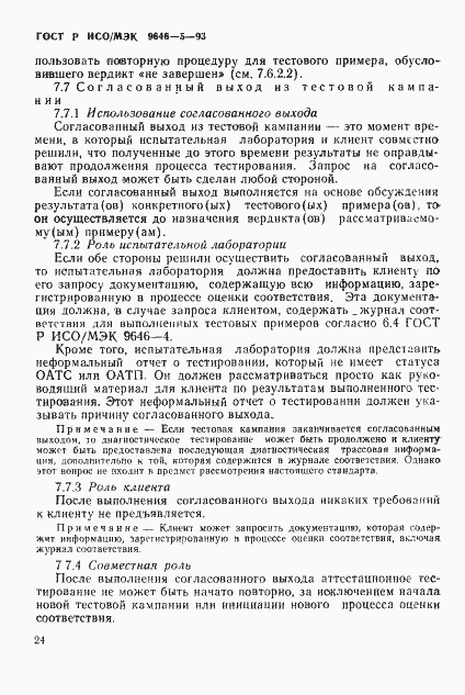 Страница 30 ГОСТ Р ИСО/МЭК 9646-5-93