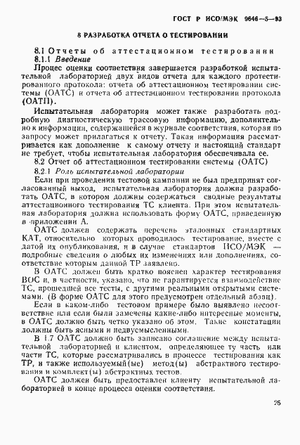 Страница 31 ГОСТ Р ИСО/МЭК 9646-5-93