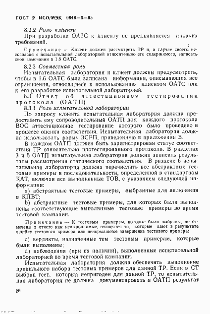 Страница 32 ГОСТ Р ИСО/МЭК 9646-5-93