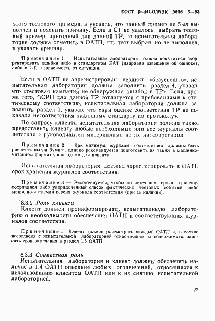 Страница 33 ГОСТ Р ИСО/МЭК 9646-5-93