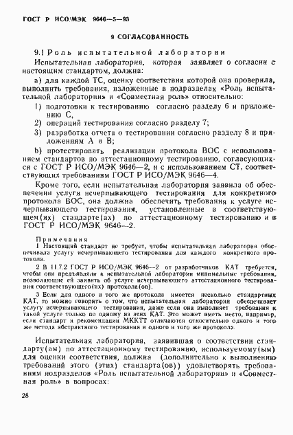 Страница 34 ГОСТ Р ИСО/МЭК 9646-5-93