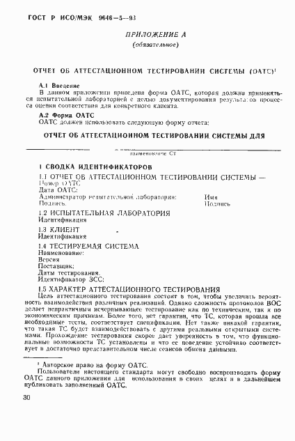 Страница 36 ГОСТ Р ИСО/МЭК 9646-5-93