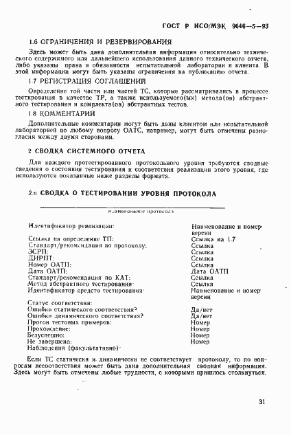 Страница 37 ГОСТ Р ИСО/МЭК 9646-5-93