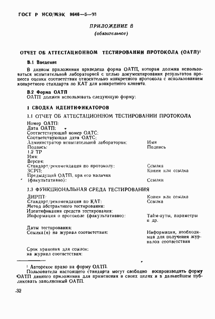 Страница 38 ГОСТ Р ИСО/МЭК 9646-5-93