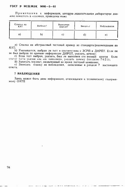 Страница 40 ГОСТ Р ИСО/МЭК 9646-5-93