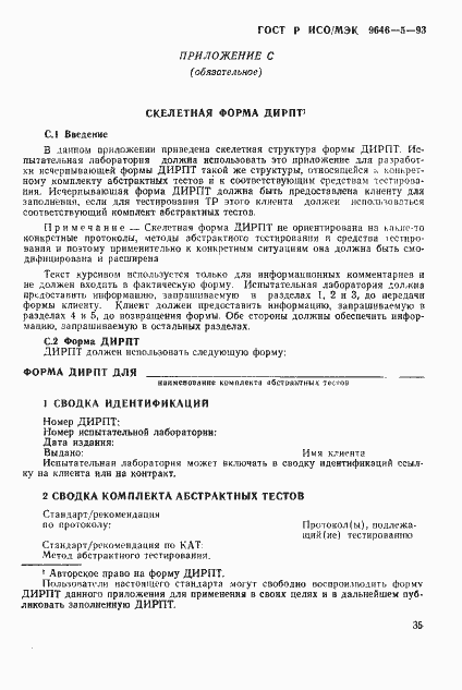 Страница 41 ГОСТ Р ИСО/МЭК 9646-5-93