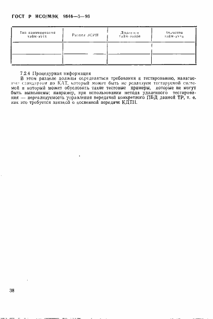Страница 44 ГОСТ Р ИСО/МЭК 9646-5-93