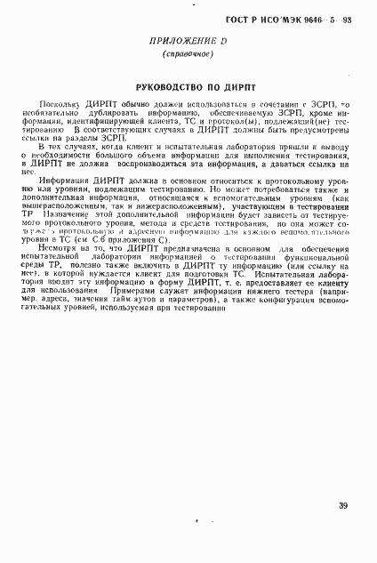 Страница 45 ГОСТ Р ИСО/МЭК 9646-5-93