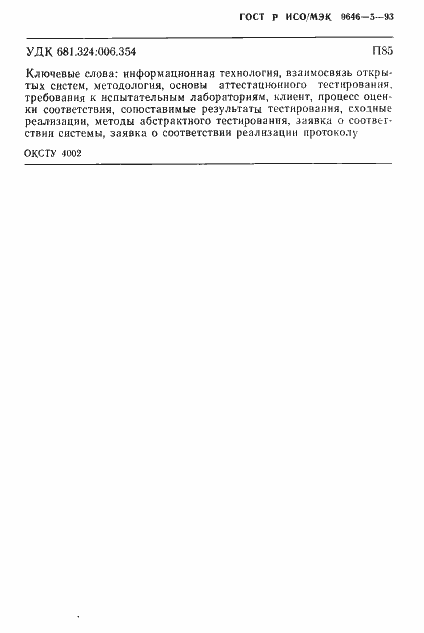 Страница 47 ГОСТ Р ИСО/МЭК 9646-5-93