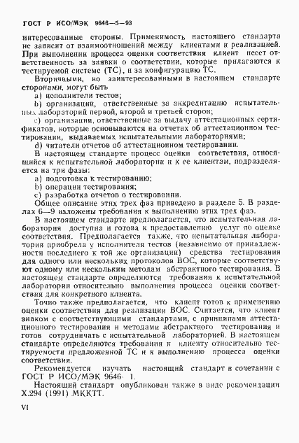 Страница 6 ГОСТ Р ИСО/МЭК 9646-5-93
