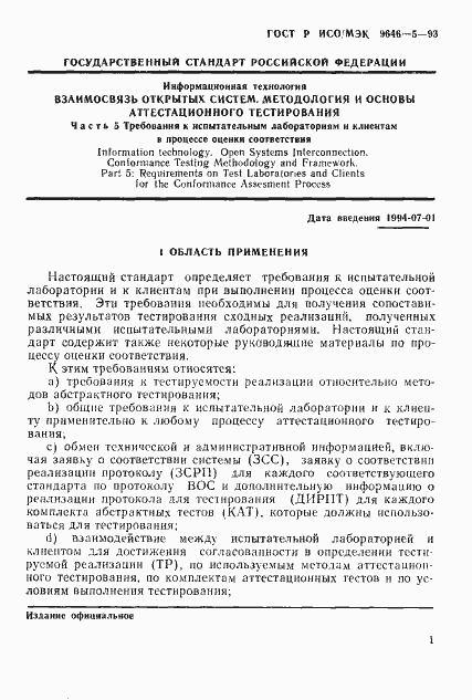 Страница 7 ГОСТ Р ИСО/МЭК 9646-5-93