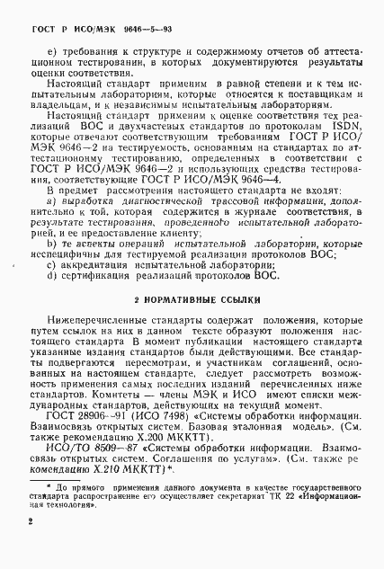 Страница 8 ГОСТ Р ИСО/МЭК 9646-5-93