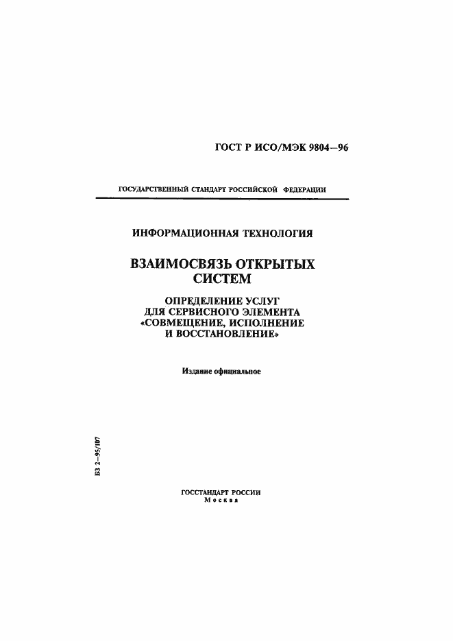 Страница 1 ГОСТ Р ИСО/МЭК 9804-96
