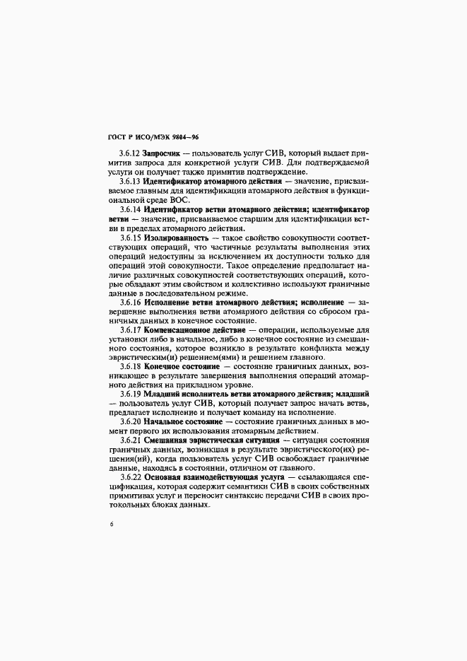 Страница 10 ГОСТ Р ИСО/МЭК 9804-96