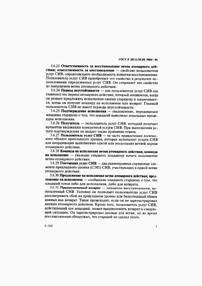 Страница 11 ГОСТ Р ИСО/МЭК 9804-96