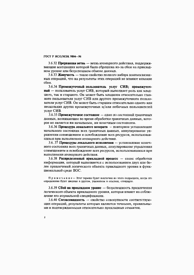 Страница 12 ГОСТ Р ИСО/МЭК 9804-96