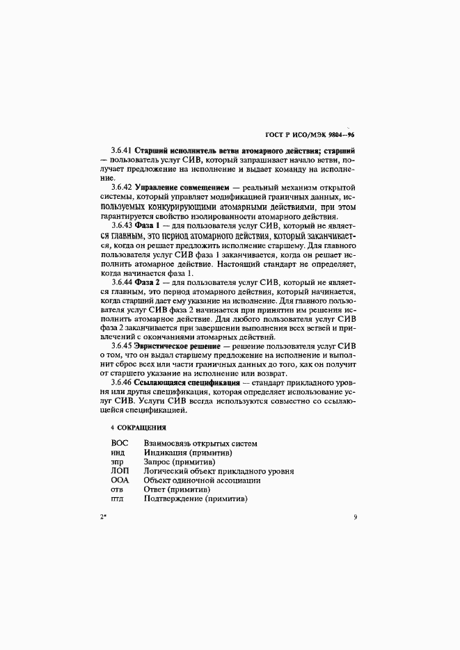 Страница 13 ГОСТ Р ИСО/МЭК 9804-96