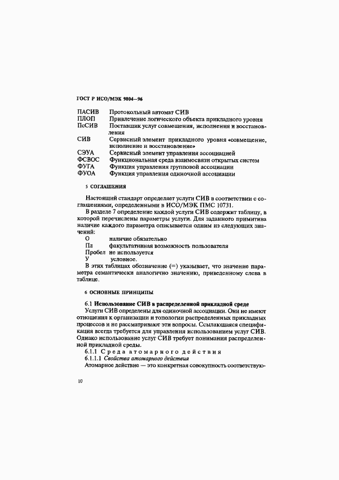 Страница 14 ГОСТ Р ИСО/МЭК 9804-96