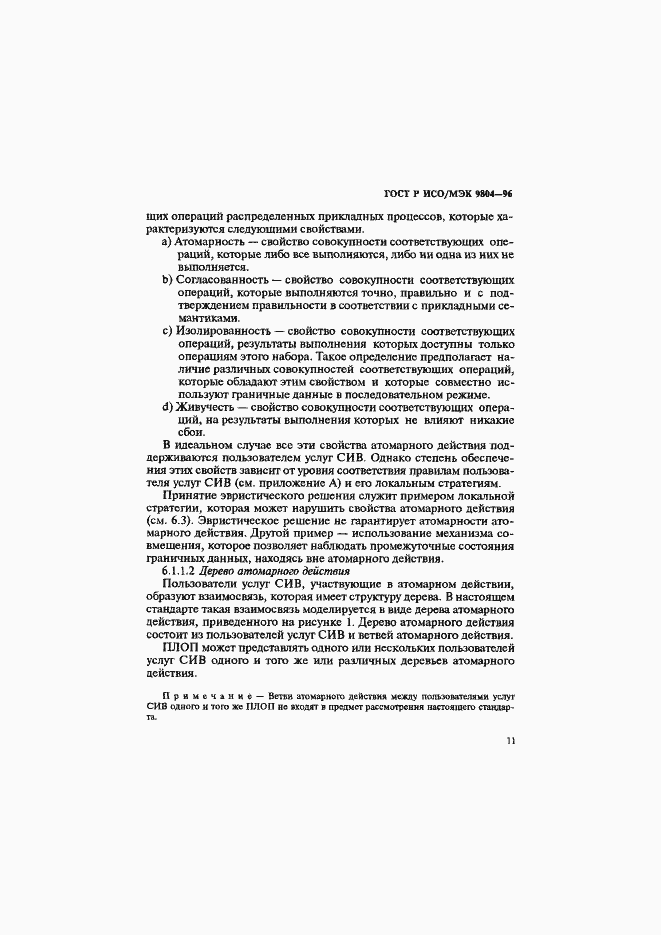 Страница 15 ГОСТ Р ИСО/МЭК 9804-96