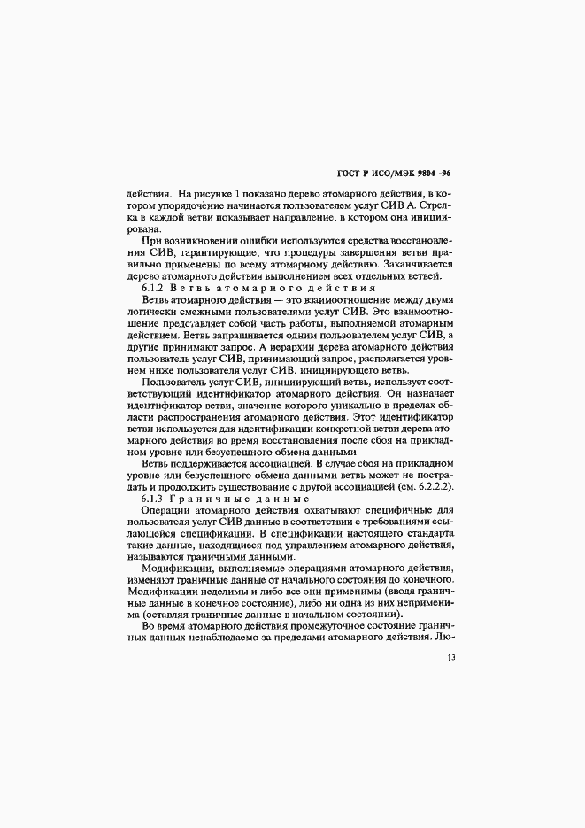 Страница 17 ГОСТ Р ИСО/МЭК 9804-96