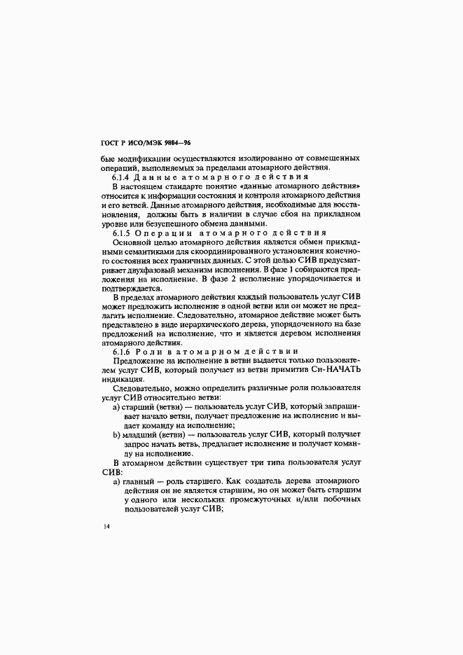Страница 18 ГОСТ Р ИСО/МЭК 9804-96
