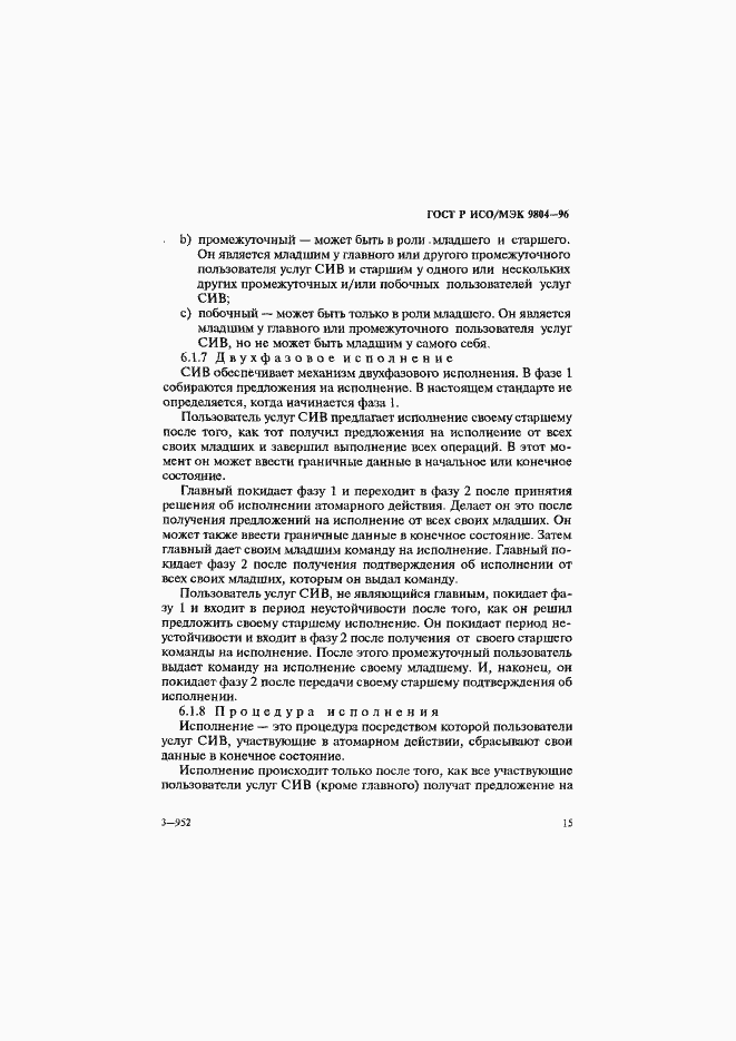 Страница 19 ГОСТ Р ИСО/МЭК 9804-96