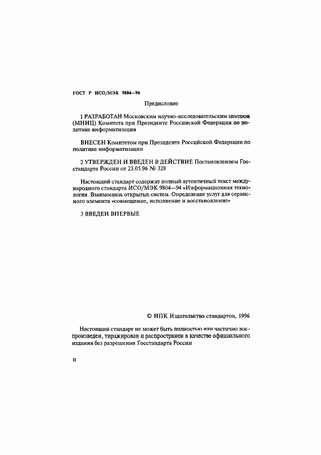 Страница 2 ГОСТ Р ИСО/МЭК 9804-96