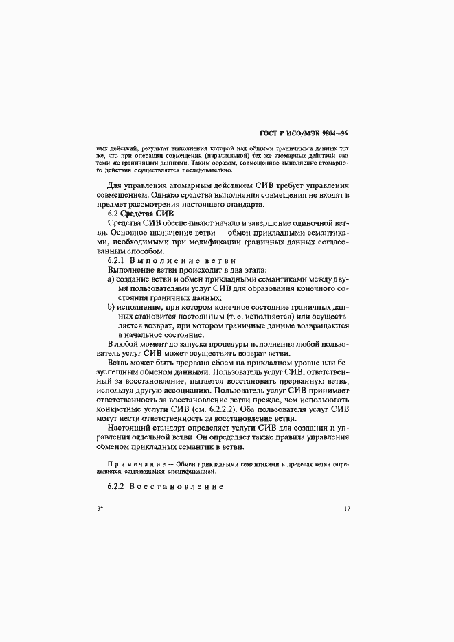 Страница 21 ГОСТ Р ИСО/МЭК 9804-96
