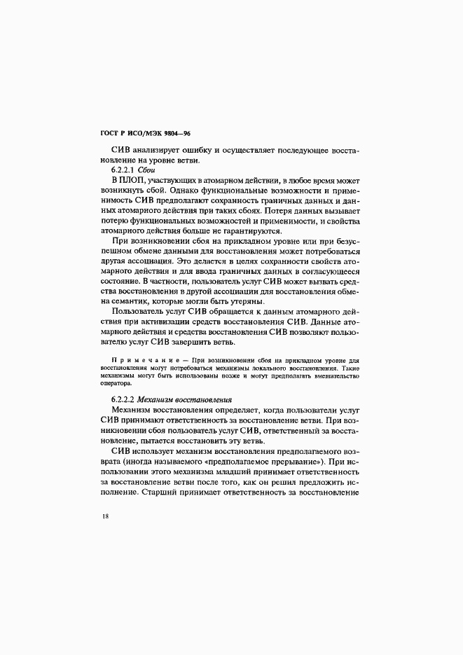 Страница 22 ГОСТ Р ИСО/МЭК 9804-96