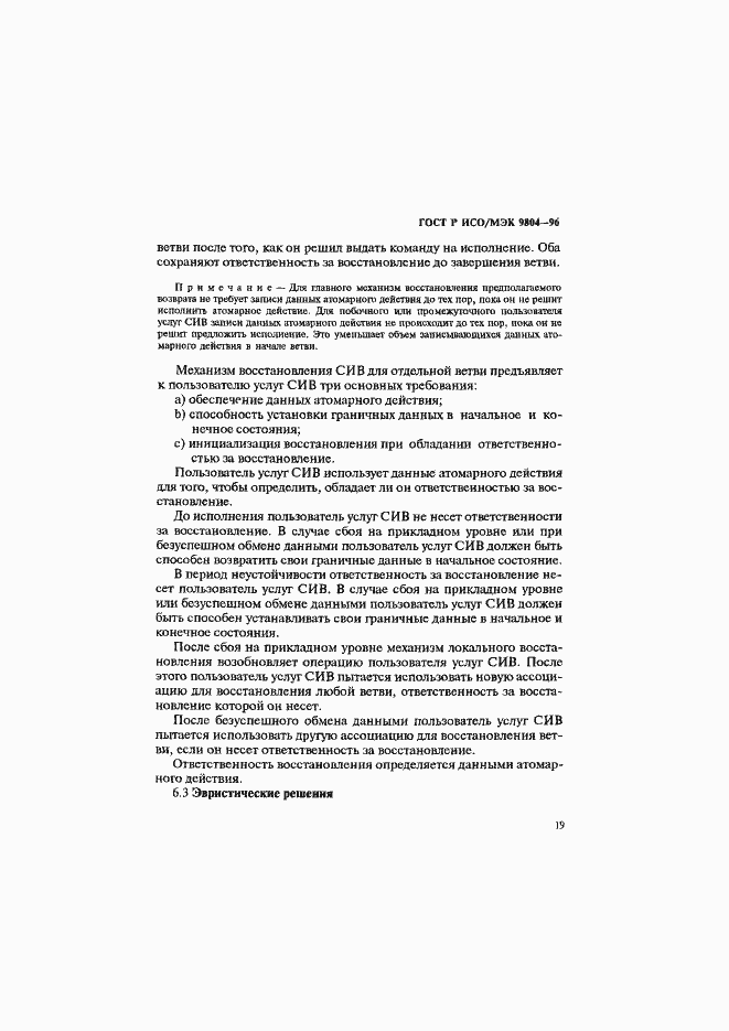 Страница 23 ГОСТ Р ИСО/МЭК 9804-96