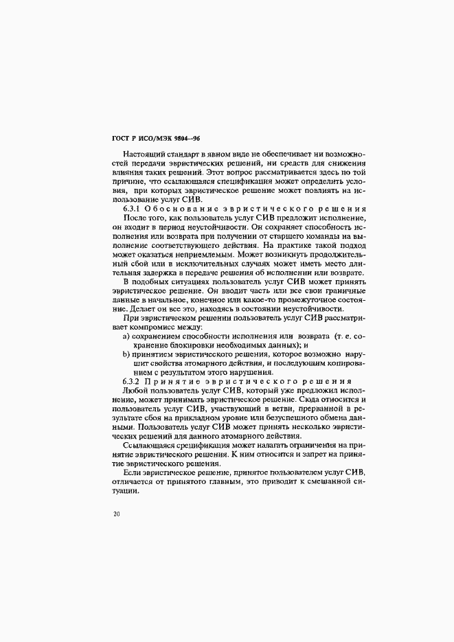 Страница 24 ГОСТ Р ИСО/МЭК 9804-96