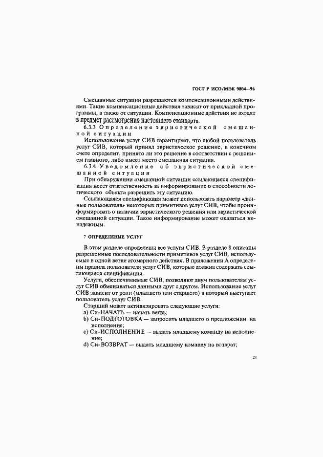 Страница 25 ГОСТ Р ИСО/МЭК 9804-96