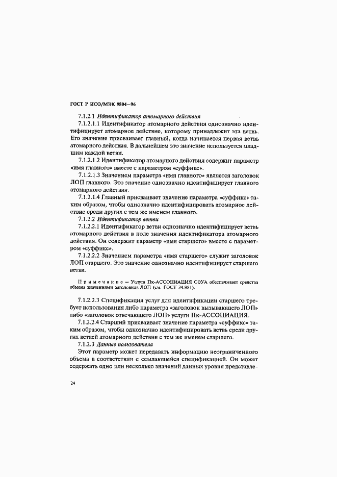 Страница 28 ГОСТ Р ИСО/МЭК 9804-96