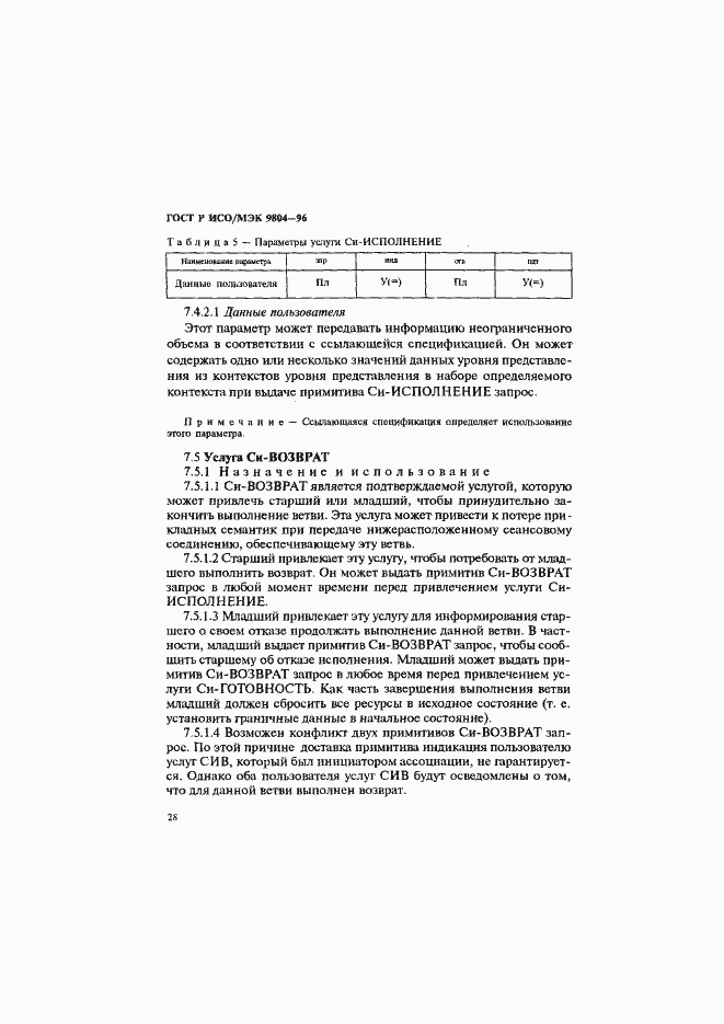 Страница 32 ГОСТ Р ИСО/МЭК 9804-96