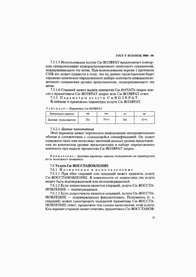 Страница 33 ГОСТ Р ИСО/МЭК 9804-96