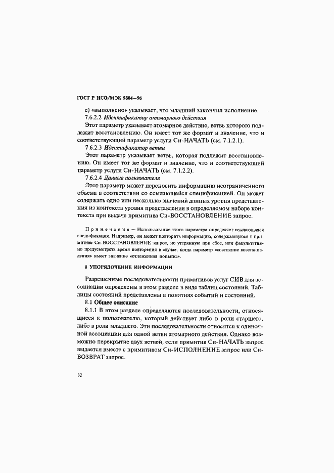 Страница 36 ГОСТ Р ИСО/МЭК 9804-96