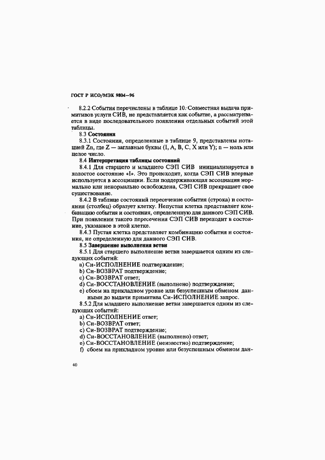 Страница 44 ГОСТ Р ИСО/МЭК 9804-96