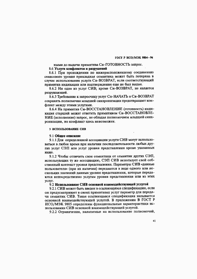 Страница 45 ГОСТ Р ИСО/МЭК 9804-96