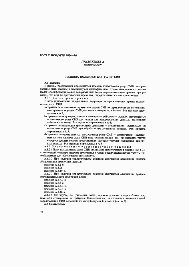 Страница 48 ГОСТ Р ИСО/МЭК 9804-96