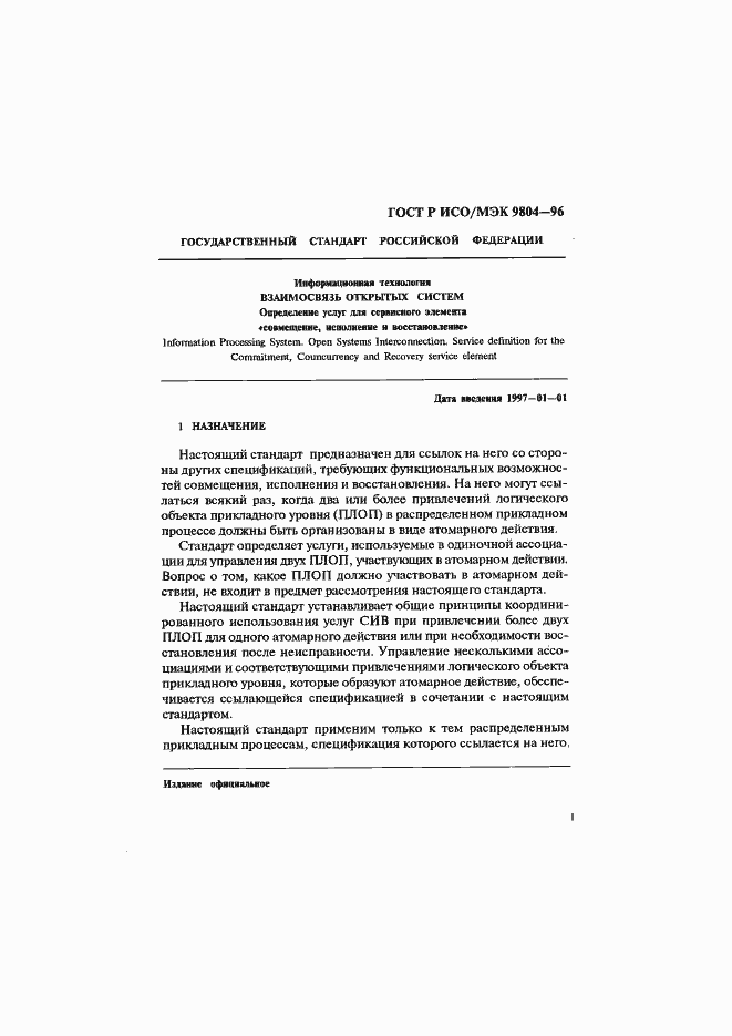 Страница 5 ГОСТ Р ИСО/МЭК 9804-96