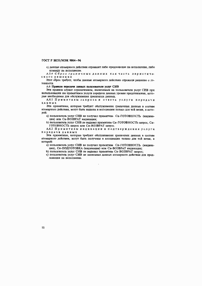 Страница 54 ГОСТ Р ИСО/МЭК 9804-96