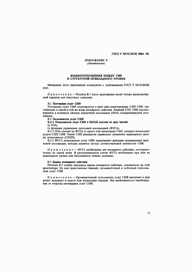 Страница 55 ГОСТ Р ИСО/МЭК 9804-96