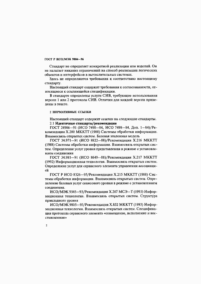Страница 6 ГОСТ Р ИСО/МЭК 9804-96