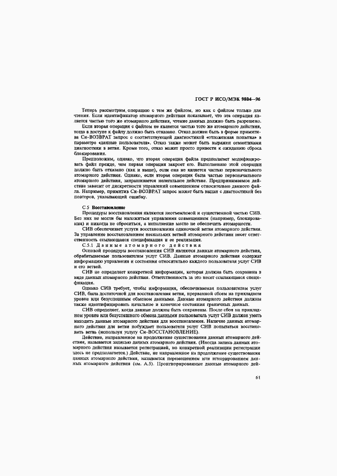 Страница 65 ГОСТ Р ИСО/МЭК 9804-96
