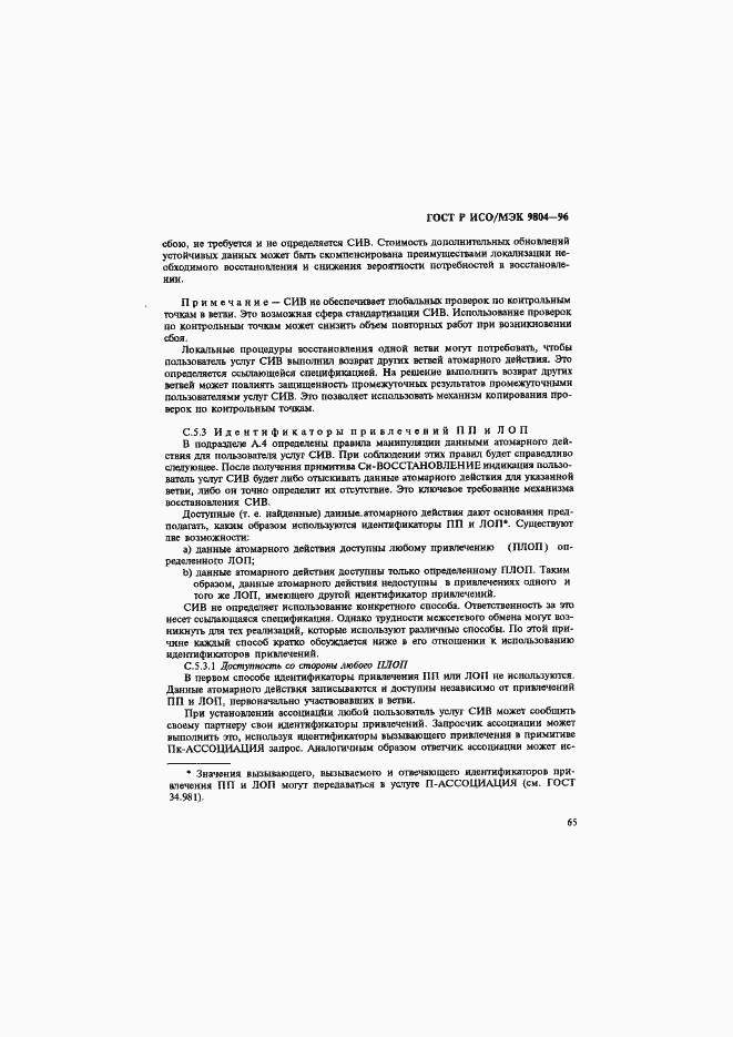 Страница 69 ГОСТ Р ИСО/МЭК 9804-96