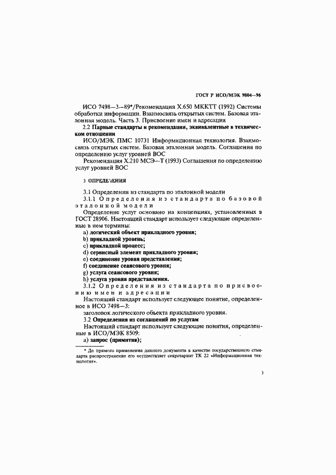 Страница 7 ГОСТ Р ИСО/МЭК 9804-96