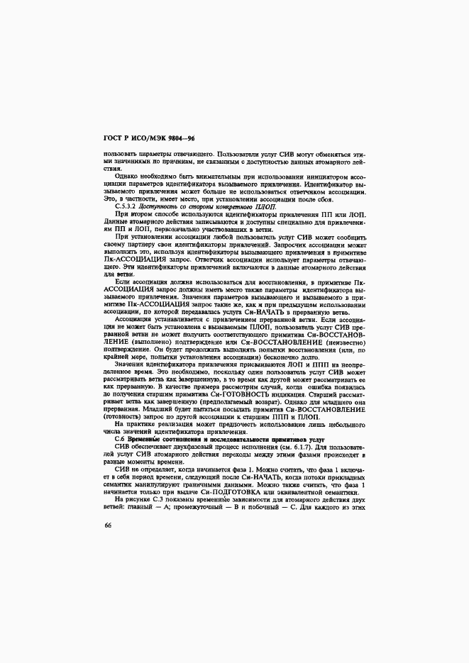 Страница 70 ГОСТ Р ИСО/МЭК 9804-96
